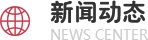 新闻展示
