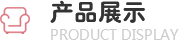 产品展示
